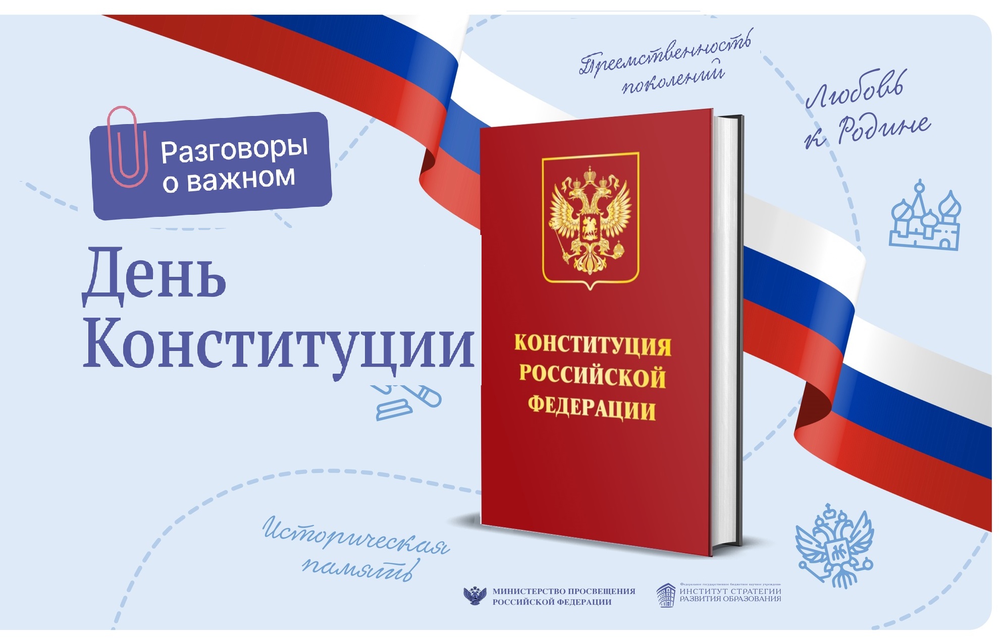 День конституции российской федерации рисунок